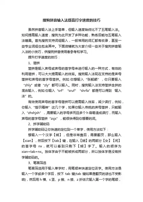 搜狗拼音输入法提高打字速度的技巧