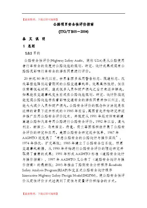 公路项目安全性评价指南(完整资料).doc
