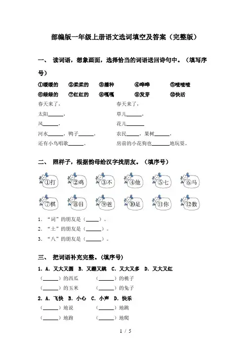 部编版一年级上册语文选词填空及答案(完整版)