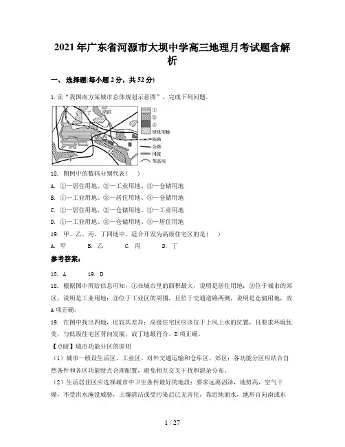 2021年广东省河源市大坝中学高三地理月考试题含解析