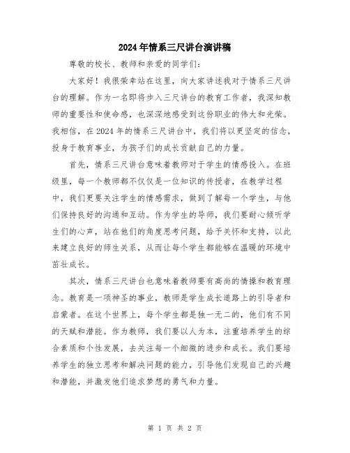 2024年情系三尺讲台演讲稿