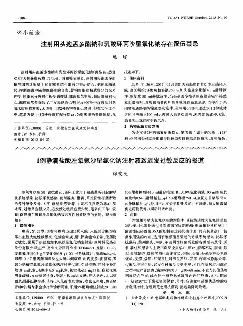 1例静滴盐酸左氧氟沙星氯化钠注射液致迟发过敏反应的报道