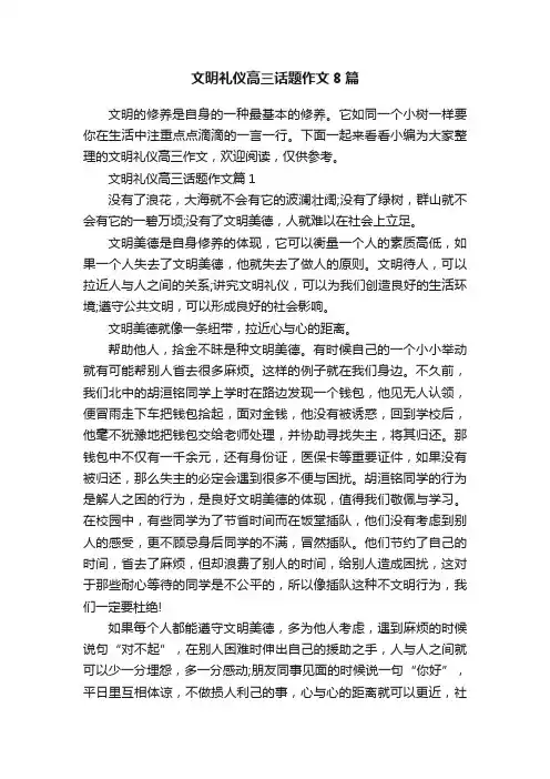 文明礼仪高三话题作文8篇