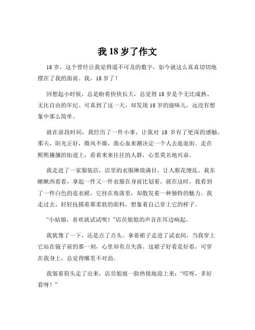 我18岁了作文