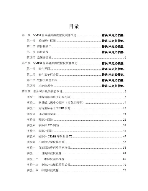 磁共振成像技术实验