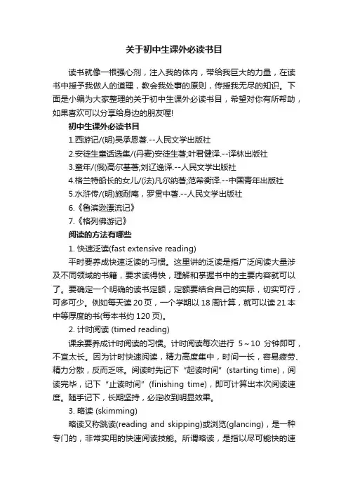 关于初中生课外必读书目
