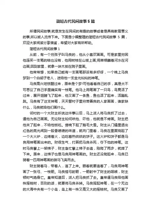 简短古代民间故事5篇
