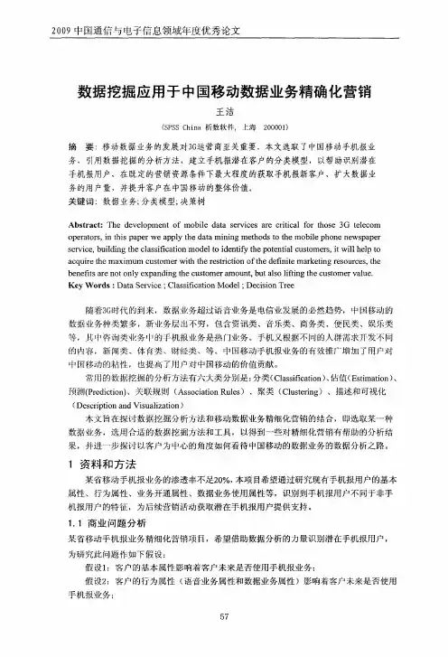 数据挖掘应用于中国移动数据业务精确化营销