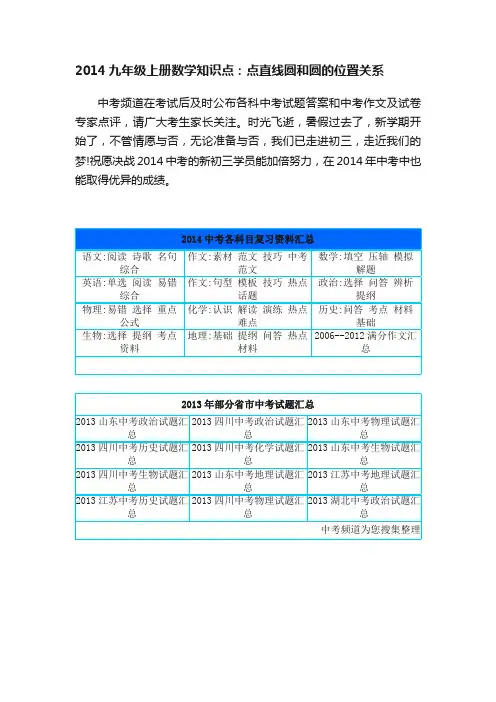 2014九年级上册数学知识点：点直线圆和圆的位置关系