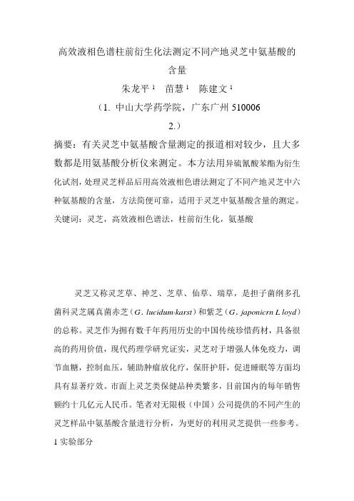 高效液相色谱柱前衍生化法测定不同产地灵芝中氨基酸的含量