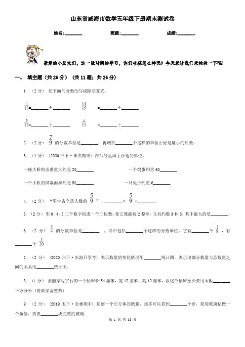 山东省威海市数学五年级下册期末测试卷