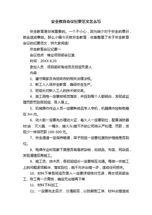 安全教育会议纪要范文怎么写