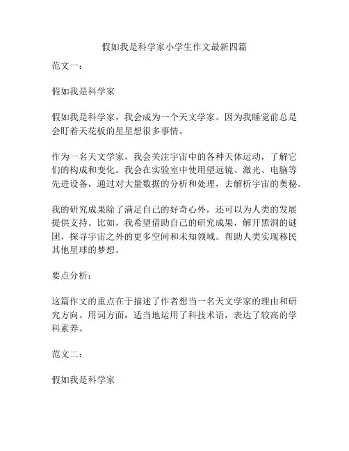 假如我是科学家小学生作文最新四篇
