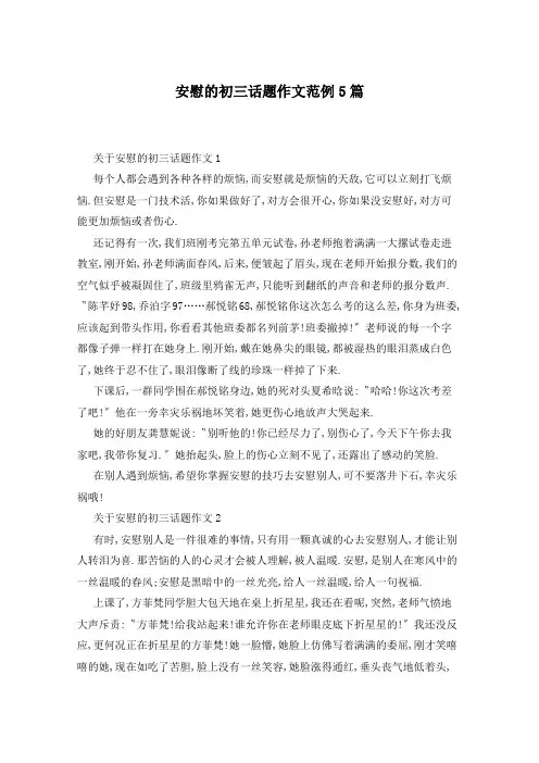 安慰的初三话题作文范例5篇