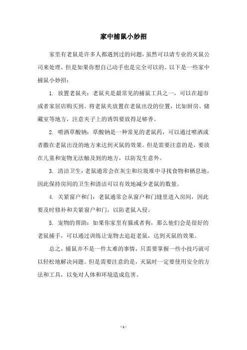 家中捕鼠小妙招