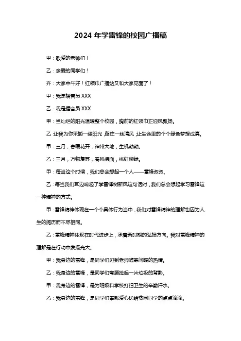 2024年学雷锋的校园广播稿