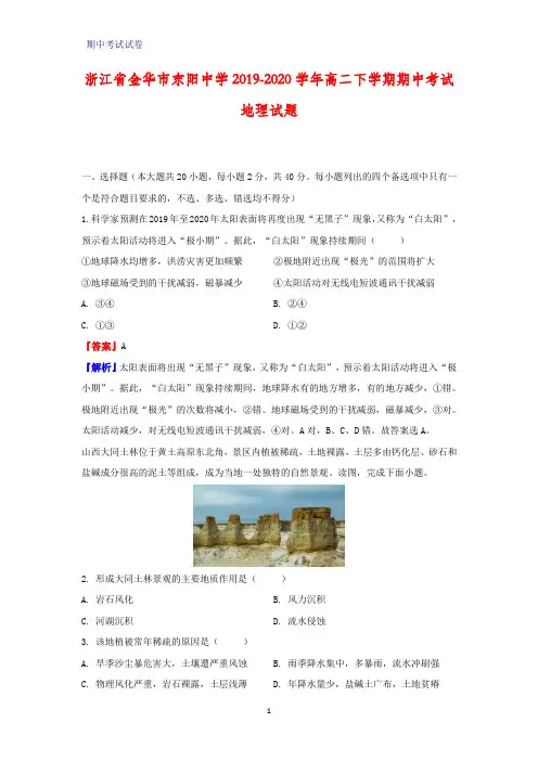 2019-2020学年浙江省金华市东阳中学高二下学期期中考试地理试题(解析版)