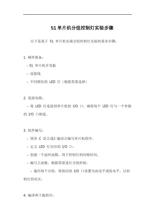51单片机分组控制灯实验步骤
