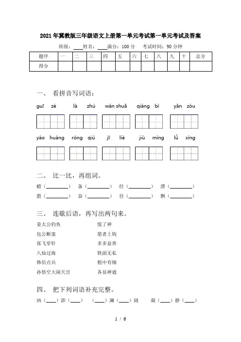 2021年冀教版三年级语文上册第一单元考试第一单元考试及答案