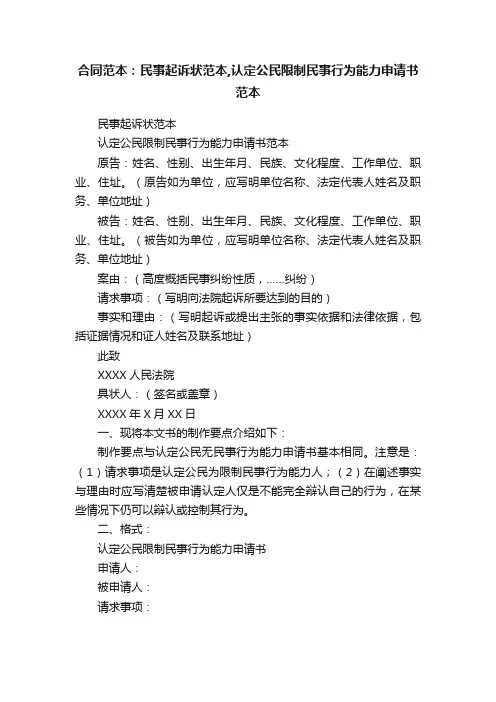 合同范本：民事起诉状范本,认定公民限制民事行为能力申请书范本