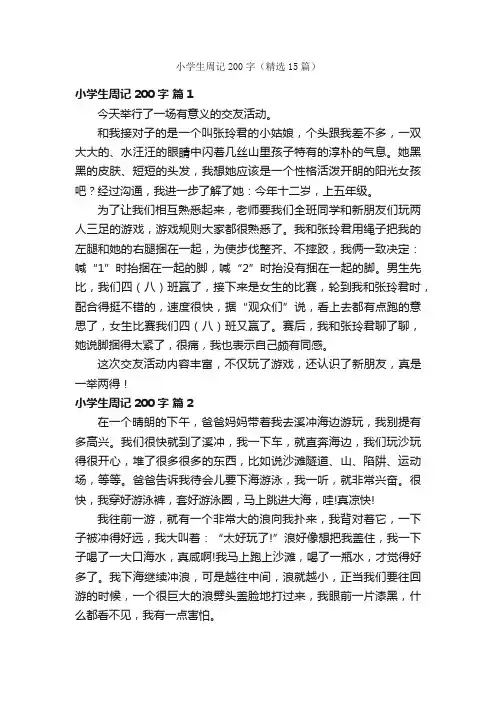 小学生周记200字（精选15篇）