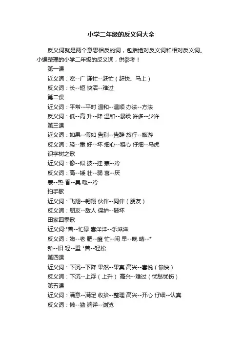 小学二年级的反义词大全
