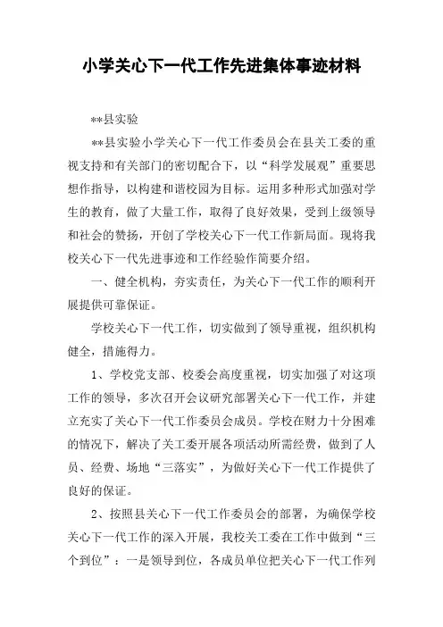小学关心下一代工作先进集体事迹材料