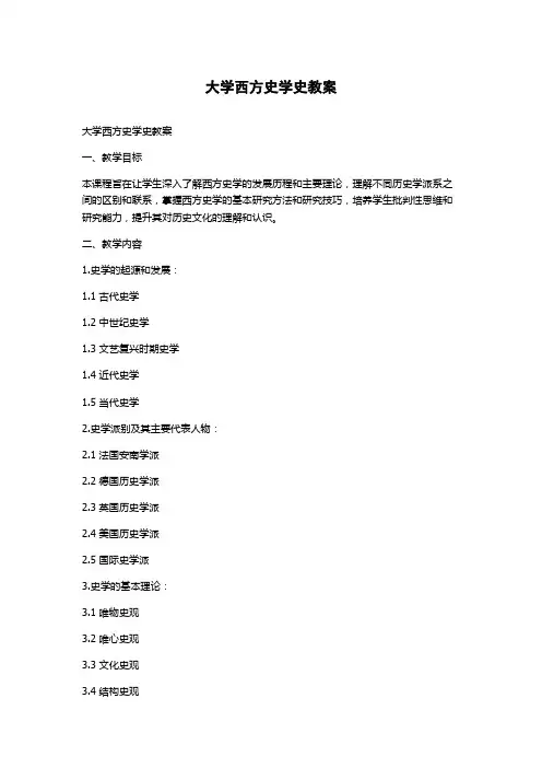 大学西方史学史教案