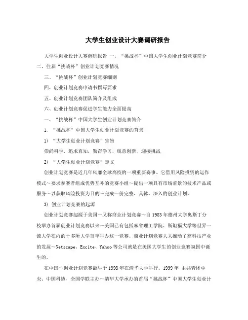 大学生创业设计大赛调研报告