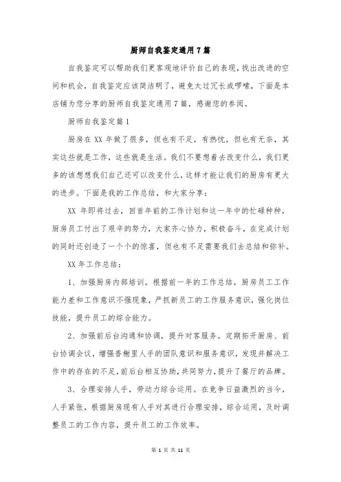 厨师自我鉴定通用7篇