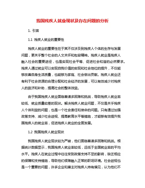 我国残疾人就业现状及存在问题的分析