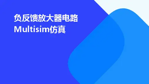负反馈放大器电路multisim仿真