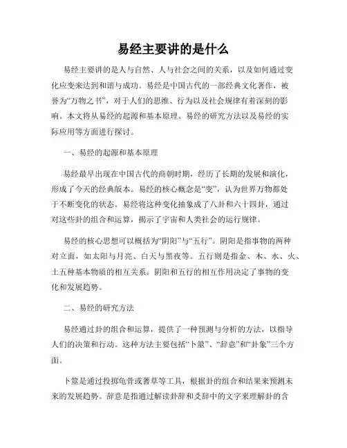 易经主要讲的是什么