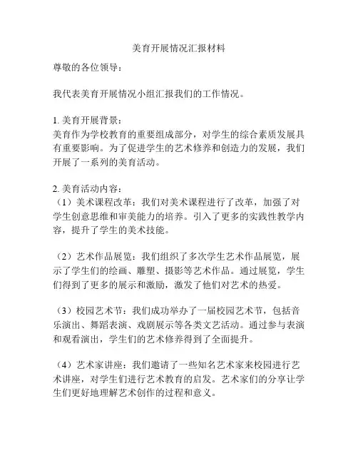 美育开展情况汇报材料