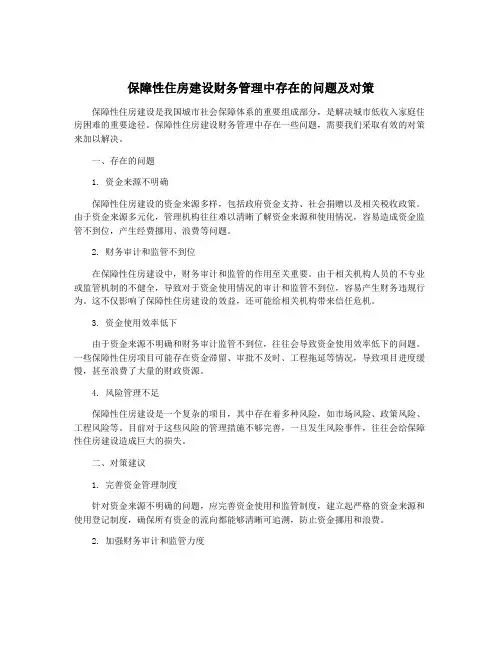 保障性住房建设财务管理中存在的问题及对策