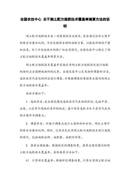 全国农技中心 关于测土配方施肥技术覆盖率测算方法的说明