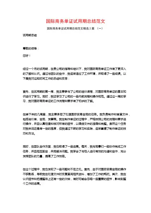 国际商务单证试用期总结范文2篇