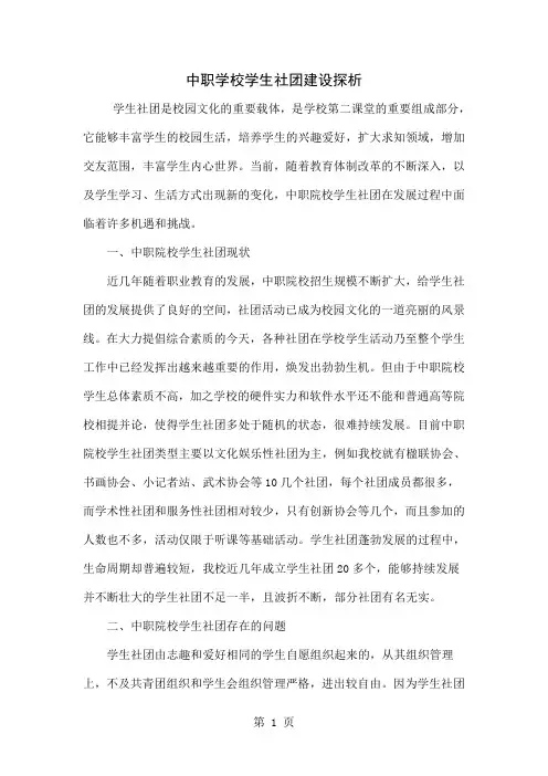 中职学校学生社团建设探析共6页