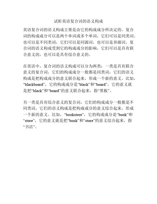 试析英语复合词的语义构成