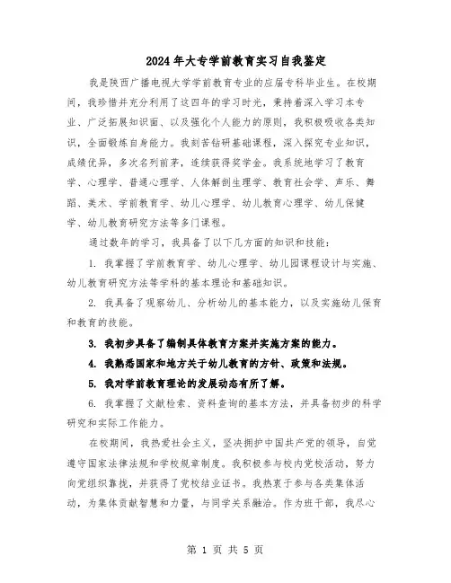 2024年大专学前教育实习自我鉴定（三篇）