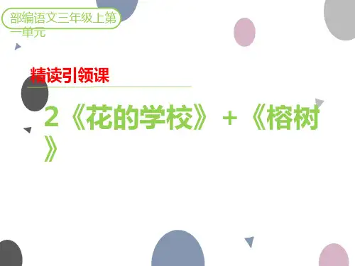 2021-2022学年部编版小学语文三年级上册第一单元2《花的学校》  课件