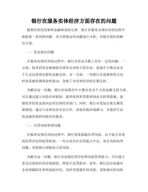 银行在服务实体经济方面存在的问题