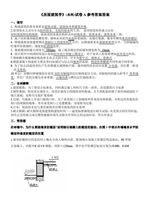 《房屋建筑学》(本科)试卷A参考答案答案