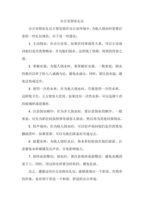 办公室倒水礼仪