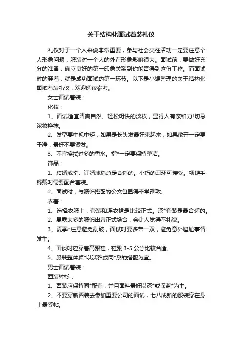 关于结构化面试着装礼仪