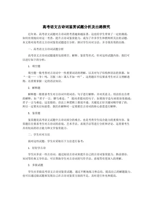 高考语文古诗词鉴赏试题分析及出路探究