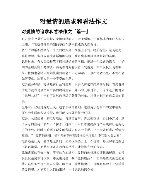 对爱情的追求和看法作文