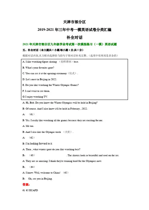 天津市部分区2019-2021年三年中考一模英语试卷分类汇编：补全对话