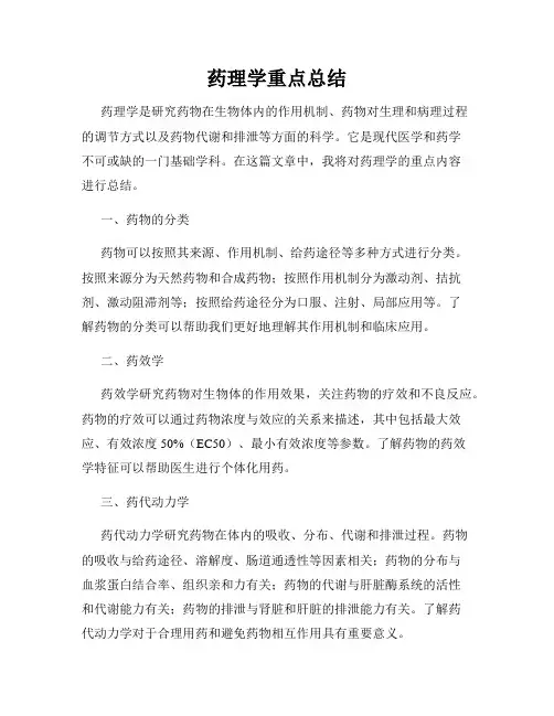 药理学重点总结