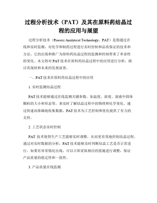 过程分析技术(PAT)及其在原料药结晶过程的应用与展望